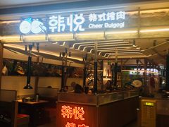 -韩悦牛排烤肉无限续(宝能中心店)