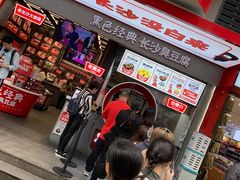 -黑色经典臭豆腐·湖南特产(坡子街店)