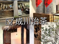 -成川茶店·潮汕工夫浓茶(万象店)