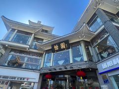 -怡园饭店-餐厅(四望亭店)