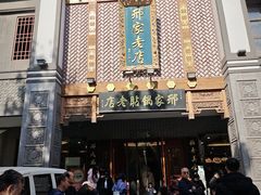 -邢家锅贴老店·非遗·开封菜(金明广场店)