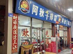 -阿秋牛排(湖心街店)