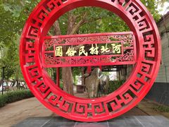 -河北村民俗体验园
