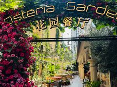 -Osteria Garden 生蚝花园餐厅(原进贤路店)