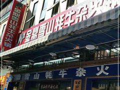 门面-金鼎雪山牦牛杂火锅(理县总店)