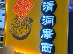 -三清洞摩西韩式年糕火锅(威高广场店)
