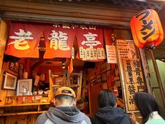 -老龙亭拉面店