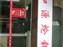 门面-万和源炝锅城·活鱼现炝(文艺北路店)