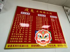 -瘦鬼老档糖水铺