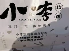-小李烧鸡(西北角总店)