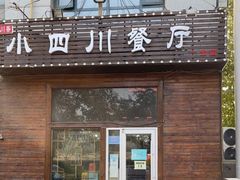 门面-小四川餐厅(一分店)
