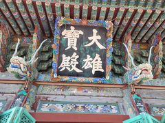 -海东龙宫寺