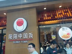 -阳阳中国饭(北京荟聚店)
