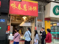 -咏春葱油饼(德政中路店)