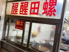 -醒醒田螺(金奖总店)