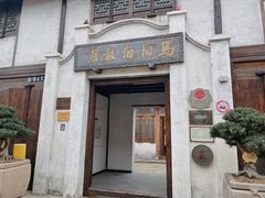 -马相伯故居