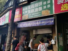门面-文武王氏烧饼·无矾油条(西溪路店)