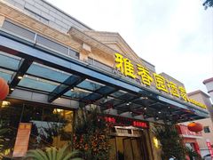 -雅香园·30年老字号顺德酒家(乐从岳步店)