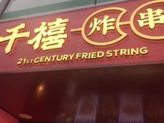 门面-千禧炸串(明瓦廊店)