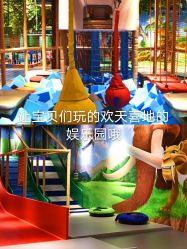 -波比一号儿童乐园(圣熙8号店)