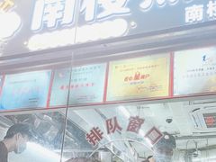 -南楼煎饼(南楼总店)