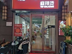 门面-杨国福麻辣烫(南海万达店)
