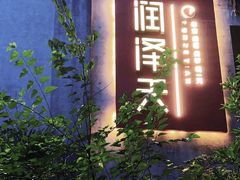 -润泽天·匠道湘菜(岳麓山店)