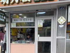 -明月楼·糕团店(三元坊店)