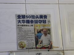 -大华猪肉粿条面
