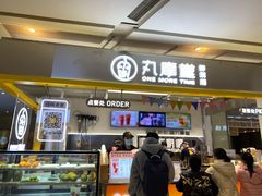 门面-丸摩堂鲜果茶(九方店)