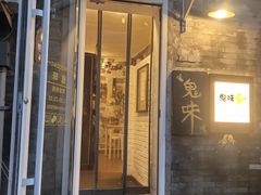 -鬼味烤翅(南锣鼓巷店)