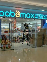 -爱婴室(上海紫荆广场店)