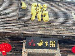 -大良毋米粥(锦龙路总店)
