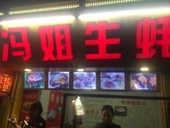 -冯姐生蚝(迎宾广场店)