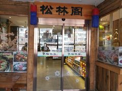 -松林阁烤肉(延大店)