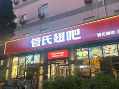 -管氏翅吧(广渠门店)