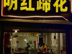 门面-明红蹄花(糍粑店街店)