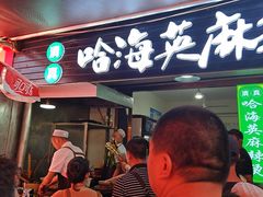 -哈海英麻辣烫(中华西路步行街店)
