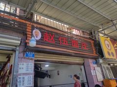 -赵伍面庄(松石大道店)
