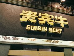 -贵宾牛·潮汕牛肉火锅(珠池总店)
