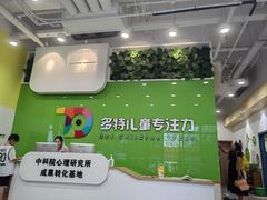 -多特儿童专注力·感统训练·学习力训练(曲江校区)