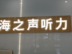 -海之声助听器峰力直营店深圳旗舰中心