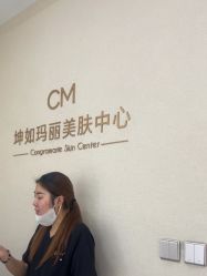 -坤如玛丽·医疗美容中心