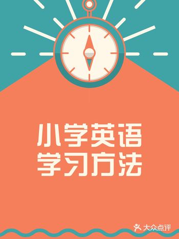 英语是当今社会一门重要的外交语言，英语学习的起始时间