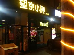 -望京小腰(北京总店)