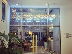 门面-苗祖咖啡(洛克时代中心店)