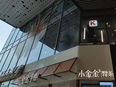 -小金金手作(金象城店)