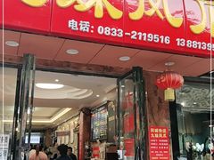 门面-嘉州九妹凤爪(乐山总店)