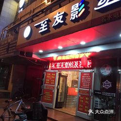 至友影音实体店