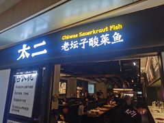 门面-太二酸菜鱼(赣州万象城店)